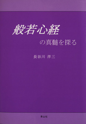 般若心経の真髄を探る