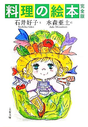 料理の絵本 完全版 文春文庫