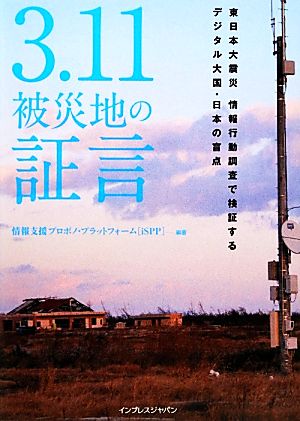 3.11被災地の証言 東日本大震災情報行動調査で検証するデジタル大国・日本の盲点