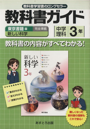 東書版新しい科学3年準拠中学理科 3年