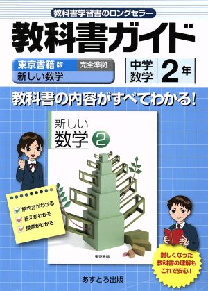東書版新しい数学2準拠中学数学 2年