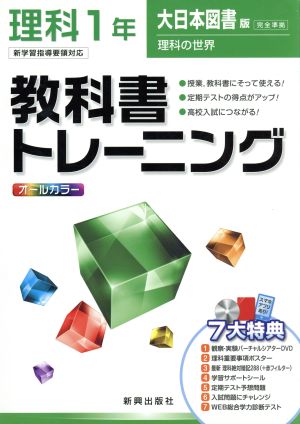 教科書トレーニング 大日本図書版 完全準拠 理科1年 新学習指導要領対応 理科の世界