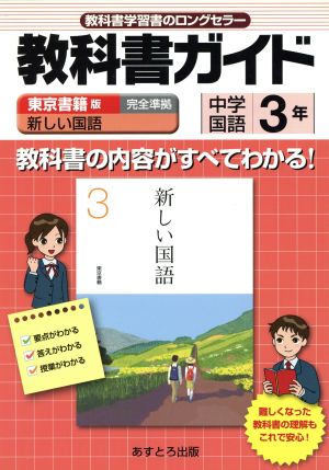 東書版新しい国語3準拠中学国語 3年