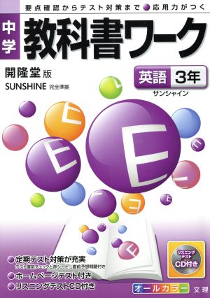 中学教科書ワーク 開隆堂版 英語3年 サンシャイン