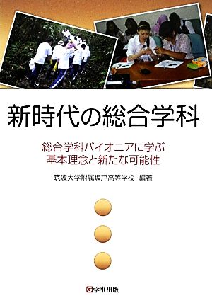 新時代の総合学科 総合学科パイオニアに学ぶ基本理念と新たな可能性