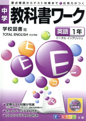 中学教科書ワーク 学校図書版 英語1年 トータルイングリッシュ 要点確認からテスト対策まで 応用力がつく