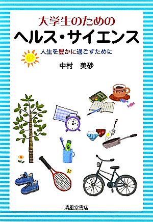 大学生のためのヘルス・サイエンス 人生を豊かに過ごすために