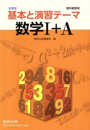 基本と演習 テーマ数学Ⅰ+A