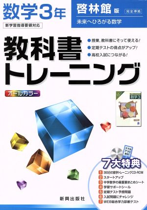 教科書トレーニング 啓林館版 完全準拠 数学3年 新学習指導要領対応 未来へひろがる数学