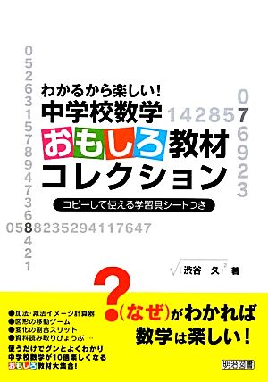 わかるから楽しい！中学校数学おもしろ教材コレクション コピーして使える学習具シートつき