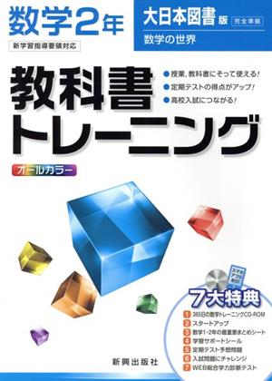 教科書トレーニング 大日本図書版 完全準拠 数学2年 新学習指導要領対応 数学の世界