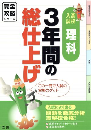 完全攻略 高校入試 理科 3年間の総仕上げ 入試によく出る問題を徹底分析 志望校合格！ 完全攻略シリーズ