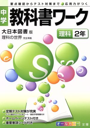 大日本図書版 理科2年