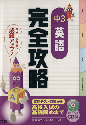 完全攻略 中3 英語 定期テスト対策から高校入試の基礎固めまで