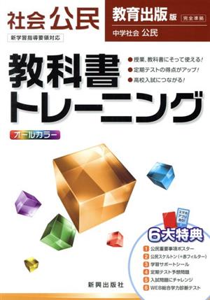 教科書トレーニング 教育出版版 完全準拠 社会 公民 新学習指導要領対応 中学社会 公民