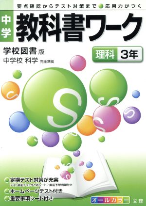 中学教科書ワーク 学校図書版 理科3年 中学校 科学 完全準拠