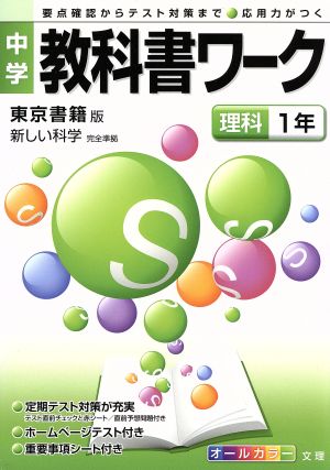 中学教科書ワーク 東京書籍版 理科1年 新しい科学