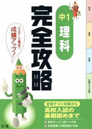 完全攻略 中1 理科 定期テスト対策から高校入試の基礎固めまで