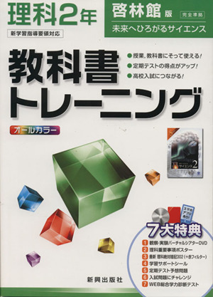 教科書トレーニング 啓林館版 完全準拠 理科2年 新学習指導要領対応 未来へひろがるサイエンス