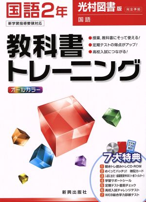 教科書トレーニング 光村図書版 完全準拠 国語2年 新学習指導要領対応