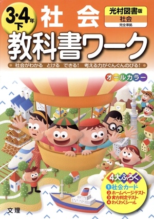 教科書ワーク 社会3・4年下 光村図書版