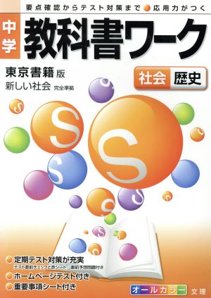 中学教科書ワーク 東京書籍版 社会歴史 新しい社会