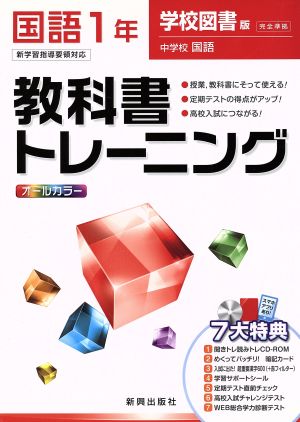 教科書トレーニング 学校図書版 完全準拠 国語1年 新学習指導要領対応 中学校 国語