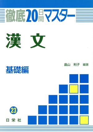 漢文(基礎編)