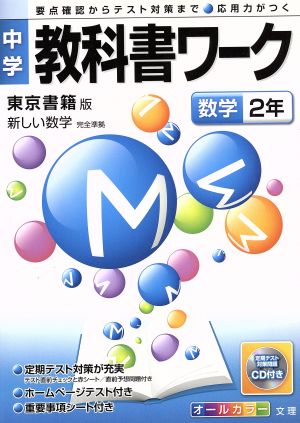 中学教科書ワーク 東京書籍版 数学2年 新しい数学