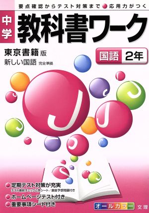 中学教科書ワーク 東京書籍版 国語2年 新しい国語