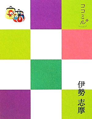 伊勢 志摩 ココミル中部5