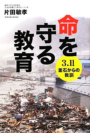 命を守る教育 3.11釜石からの教訓