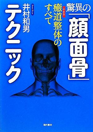 驚異の「顔面骨」テクニック 癒道整体のすべて