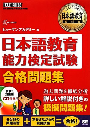 日本語教育教科書 日本語教育能力検定試験合格問題集