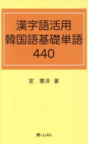 漢字語活用韓国語基礎単語440