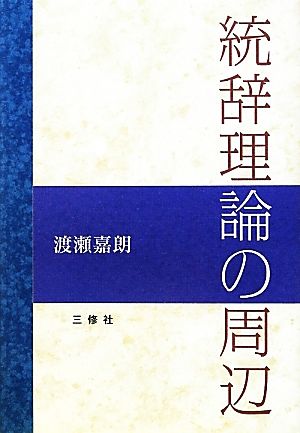 統辞理論の周辺