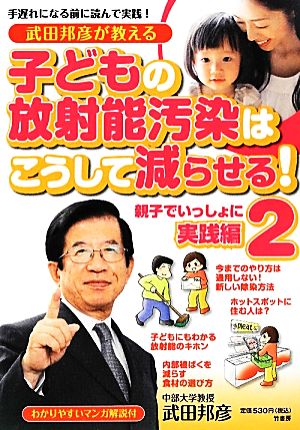 武田邦彦が教える子どもの放射能汚染はこうして減らせる！(2) 親子でいっしょに実践編 すくパラセレクション