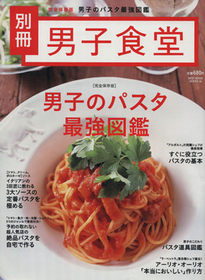 男子食堂別冊 男子のパスタ最強図鑑 ベストムックシリーズ46