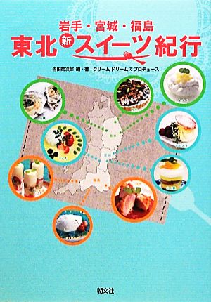 岩手・宮城・福島 東北新スイーツ紀行