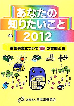 あなたの知りたいこと(2012) 電気事業について39の質問と答