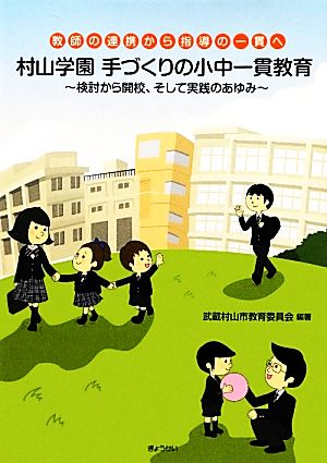 村山学園手づくりの小中一貫教育 教師の連携から指導の一貫へ 検討から開校、そして実践のあゆみ