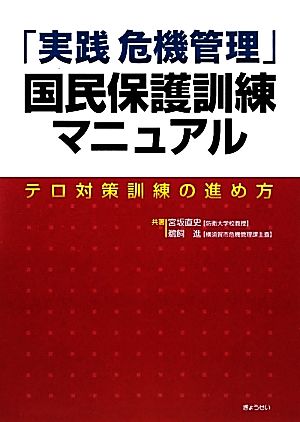 「実践危機管理」国民保護訓練マニュアル テロ対策訓練の進め方