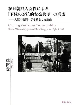 在日朝鮮人女性による「下位の対抗的な公共圏」の形成 大阪の夜間中学を核とした運動