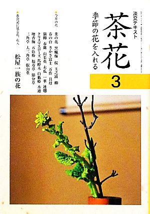 茶花(3) 季節の花を入れる 淡交テキスト