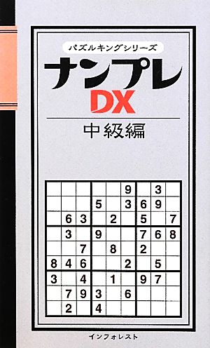 ナンプレDX 中級編 パズルキングシリーズ