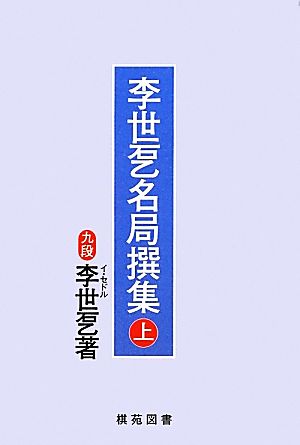 李世ドル名局撰集(上)