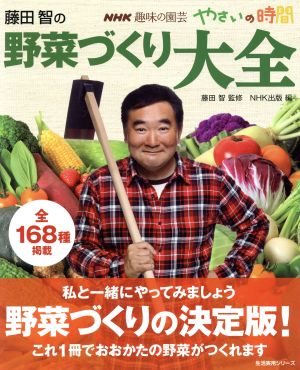 趣味の園芸やさいの時間 藤田智の野菜づくり大全(2012年4月号) 生活実用シリーズ NHK趣味の園芸 やさいの時間