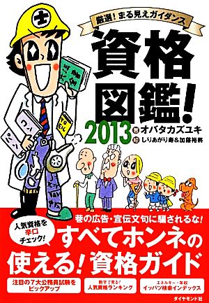 資格図鑑！(2013) 厳選！まる見えガイダンス