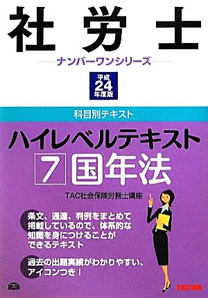 社労士ハイレベルテキスト(7) 国年法 社労士ナンバーワンシリーズ