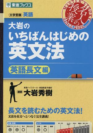 名人の授業 大岩のいちばんはじめの英文法 英語長文編 大学受験 英語 東進ブックス